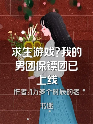 求生游戏？我的男团保镖团已上线