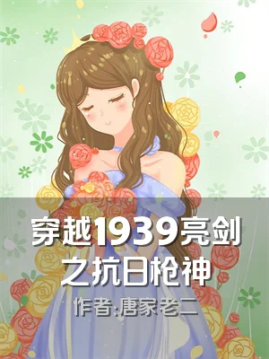 穿越1939亮剑之抗日枪神