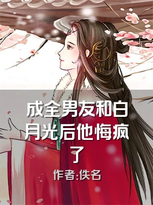 成全男友和白月光后他悔疯了