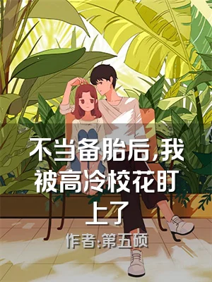 不当备胎后，我被高冷校花盯上了