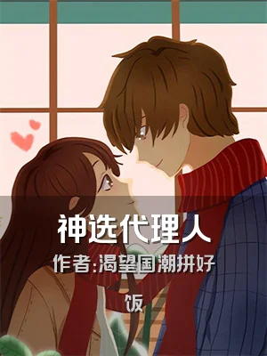 神选代理人