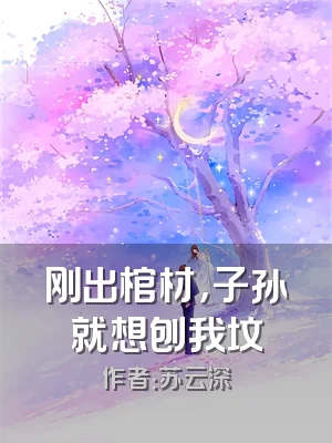 刚出棺材，子孙就想刨我坟
