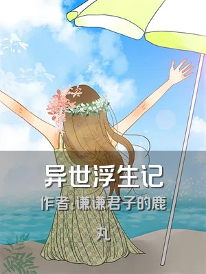 异世浮生记