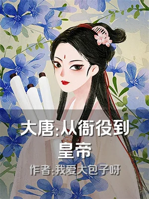 大唐：从衙役到皇帝