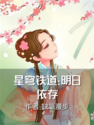 星穹铁道：明日依存