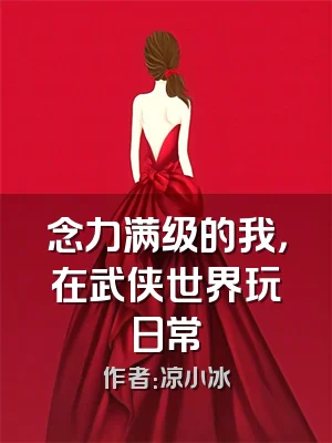 念力满级的我，在武侠世界玩日常