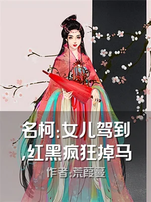 名柯：女儿驾到，红黑疯狂掉马
