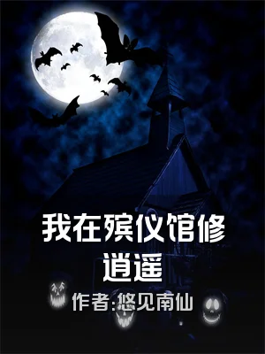 我在殡仪馆修逍遥