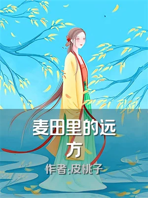 麦田里的远方