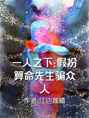 一人之下：假扮算命先生骗众人