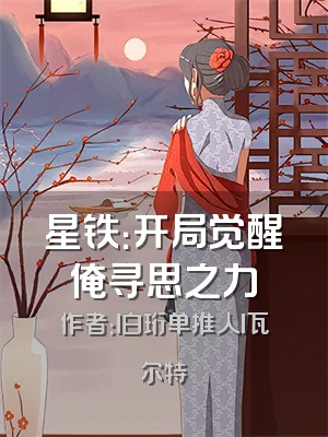 星铁：开局觉醒俺寻思之力