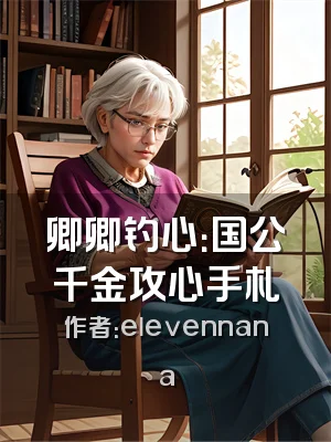 卿卿钓心：国公千金攻心手札