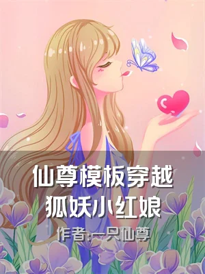 仙尊模板穿越狐妖小红娘