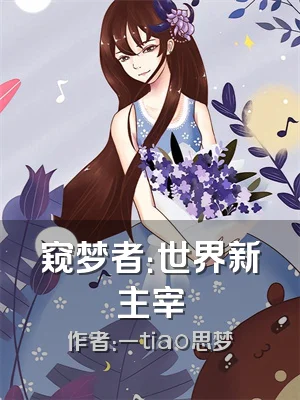 窥梦者：世界新主宰