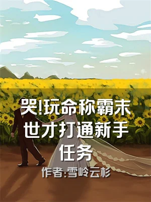 哭！玩命称霸末世才打通新手任务