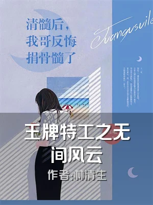 王牌特工之无间风云