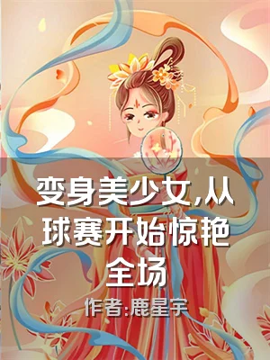 变身美少女，从球赛开始惊艳全场