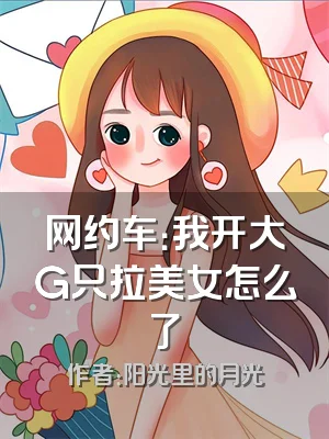 网约车：我开大G只拉美女怎么了