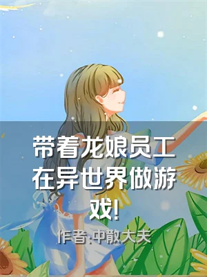 带着龙娘员工在异世界做游戏！