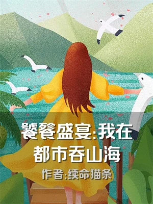 饕餮盛宴：我在都市吞山海