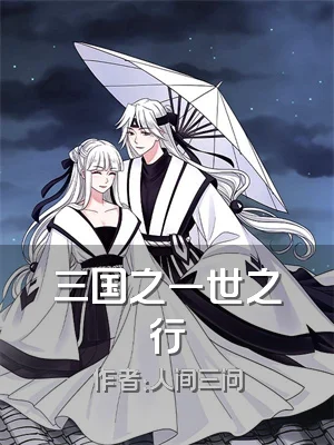 三国之一世之行