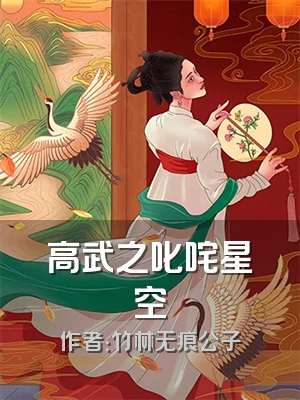 高武之叱咤星空