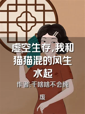虚空生存，我和猫猫混的风生水起