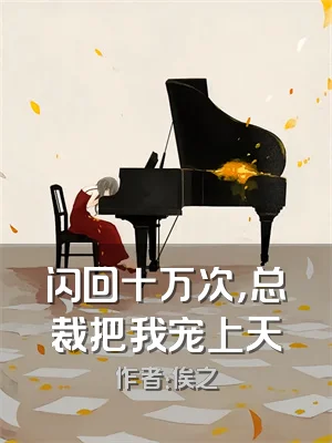 闪回十万次，总裁把我宠上天