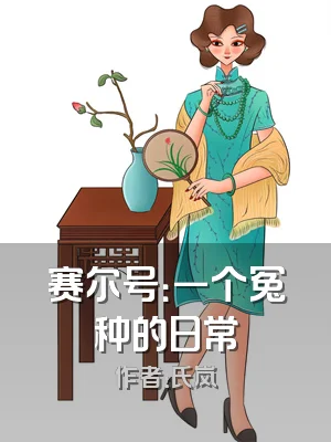 赛尔号：一个冤种的日常