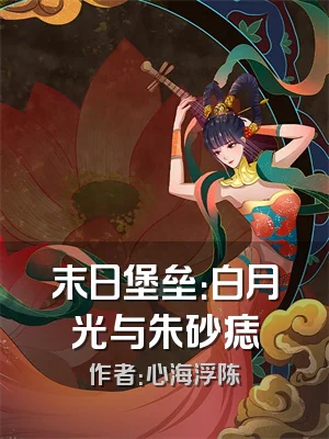 末日堡垒：白月光与朱砂痣