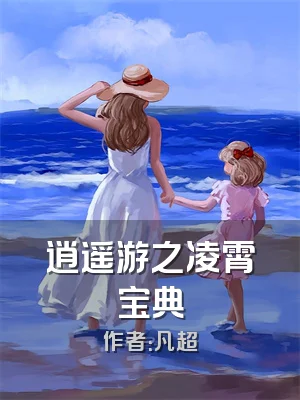 逍遥游之凌霄宝典