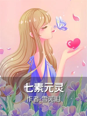七素元灵
