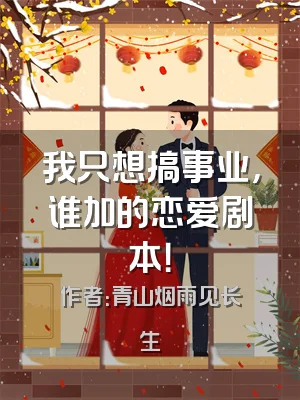 我只想搞事业，谁加的恋爱剧本！