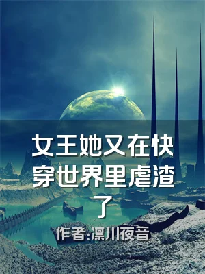 女王她又在快穿世界里虐渣了