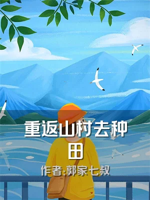 重返山村去种田