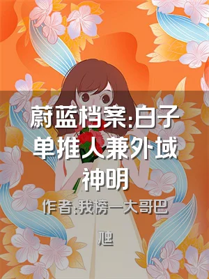 蔚蓝档案：白子单推人兼外域神明