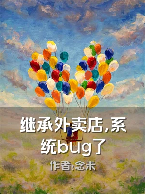 继承外卖店，系统bug了