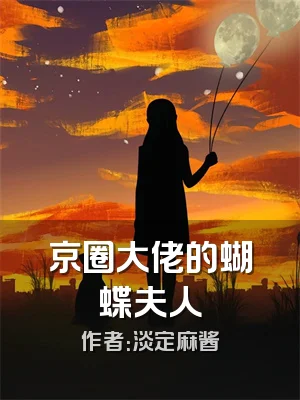 京圈大佬的蝴蝶夫人