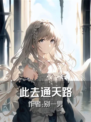 此去通天路