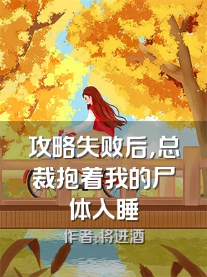 攻略失败后，总裁抱着我的尸体入睡