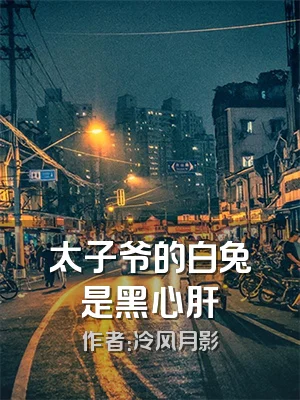 太子爷的白兔是黑心肝