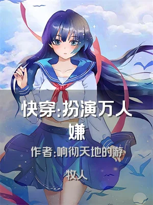 快穿：扮演万人嫌