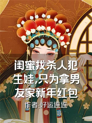 闺蜜找杀人犯生娃，只为拿男友家新年红包