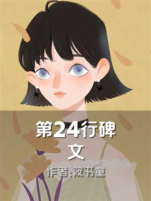第24行碑文
