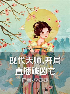 现代天师，开局直播破凶宅
