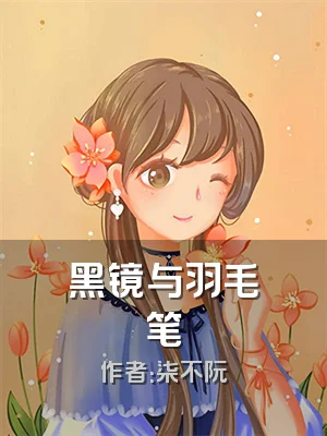 黑镜与羽毛笔