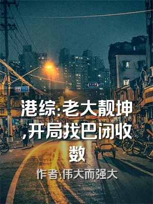 港综：老大靓坤，开局找巴闭收数