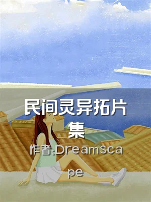 民间灵异拓片集