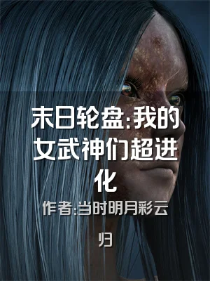 末日轮盘：我的女武神们超进化