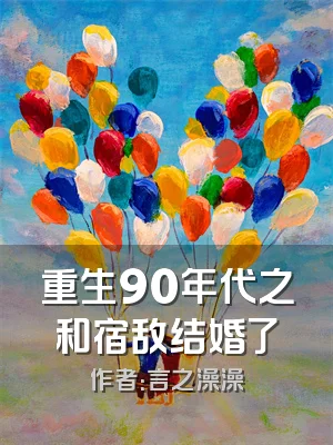 重生90年代之和宿敌结婚了
